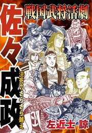 戦国武将活劇 佐々成政 決死のさらさら越え