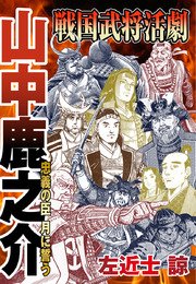 戦国武将活劇 山中鹿之介 忠義の臣 月に誓う