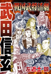 戦国武将活劇 武田信玄 慟哭 父子の別れ