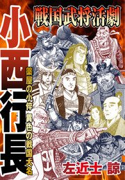 戦国武将活劇 小西行長 薬屋の小倅 異色の戦国大名