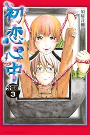 初恋心中 分冊版（3）