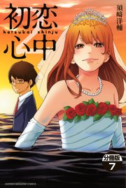 初恋心中 分冊版（7）