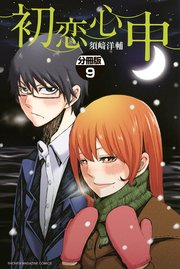 初恋心中 分冊版（9）
