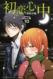 初恋心中 分冊版（10）