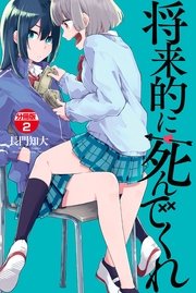 将来的に死んでくれ 分冊版（2）