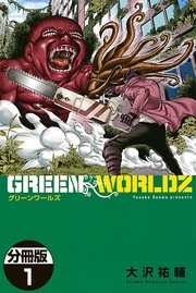 GREEN WORLDZ 分冊版