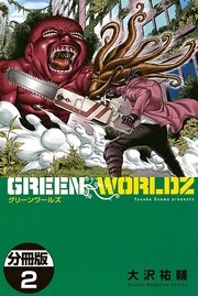 GREEN WORLDZ 分冊版（2）
