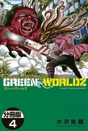 GREEN WORLDZ 分冊版（4）