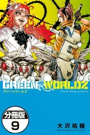 GREEN WORLDZ 分冊版（9）