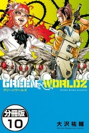 GREEN WORLDZ 分冊版（10）