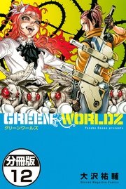 GREEN WORLDZ 分冊版（12）