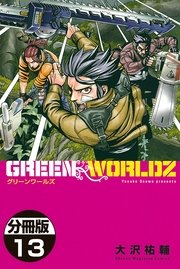 GREEN WORLDZ 分冊版（13）