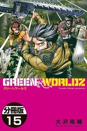 GREEN WORLDZ 分冊版（15）