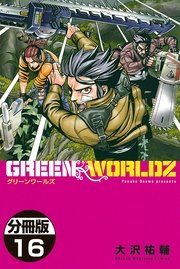 GREEN WORLDZ 分冊版（16）