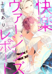 快楽ヴァージンズレポート(3) ～感じちゃう、エッチなおくすり使われて…！～