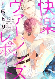 快楽ヴァージンズレポート(4) ～ストリップ劇場で襲われかけて～