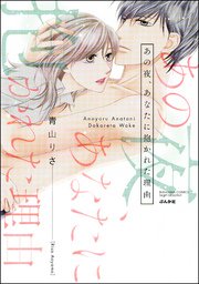 あの夜、あなたに抱かれた理由【期間限定★音声ドラマ付】