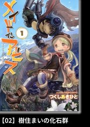 メイドインアビス（1）【分冊版】02 樹住まいの化石群