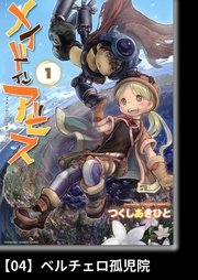 メイドインアビス（1）【分冊版】04 ベルチェロ孤児院