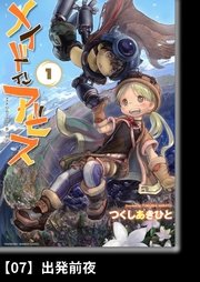 メイドインアビス（1）【分冊版】07 出発前夜