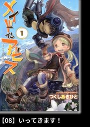 メイドインアビス（1）【分冊版】08 いってきます！