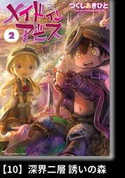 メイドインアビス（2）【分冊版】10 深界二層 誘いの森