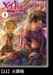 メイドインアビス（2）【分冊版】11 火葬砲