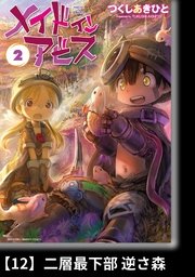 メイドインアビス（2）【分冊版】12 二層最下部 逆さ森