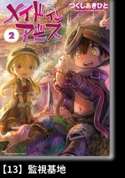 メイドインアビス（2）【分冊版】13 監視基地