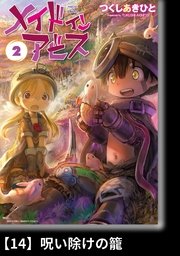 メイドインアビス（2）【分冊版】14 呪い除けの籠