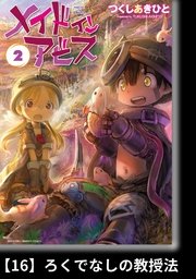 メイドインアビス（2）【分冊版】16 ろくでなしの教授法