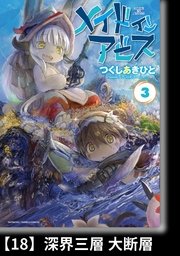 メイドインアビス（3）【分冊版】18 深界三層 大断層