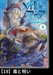 メイドインアビス（3）【分冊版】19 毒と呪い