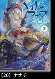 メイドインアビス（3）【分冊版】20 ナナチ