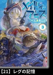 メイドインアビス（3）【分冊版】21 レグの記憶