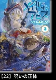 メイドインアビス（3）【分冊版】22 呪いの正体