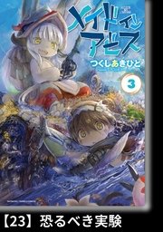 メイドインアビス（3）【分冊版】23 恐るべき実験
