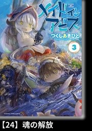 メイドインアビス（3）【分冊版】24 魂の解放