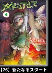 メイドインアビス（4）【分冊版】26 新たなるスタート