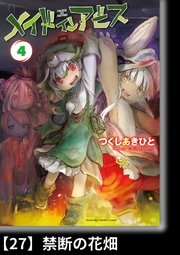 メイドインアビス（4）【分冊版】27 禁断の花畑