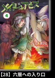 メイドインアビス（4）【分冊版】28 六層への入り口
