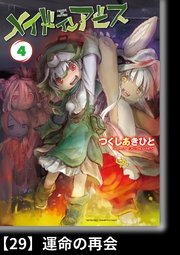 メイドインアビス（4）【分冊版】29 運命の再会