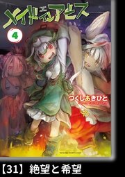 メイドインアビス（4）【分冊版】31 絶望と希望