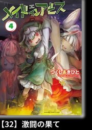 メイドインアビス（4）【分冊版】32 激闘の果て