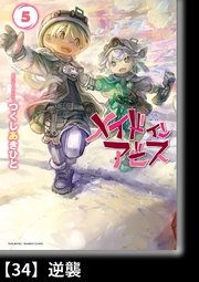 メイドインアビス（5）【分冊版】34 逆襲