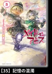 メイドインアビス（5）【分冊版】35 記憶の混濁