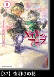 メイドインアビス（5）【分冊版】37 夜明けの花