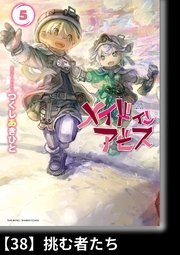 メイドインアビス（5）【分冊版】38 挑む者たち