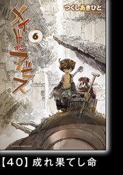 メイドインアビス（6）【分冊版】40 成れ果てし命