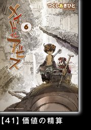 メイドインアビス（6）【分冊版】41 価値の精算